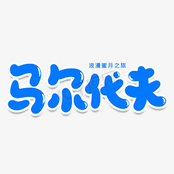 度假创意免抠艺术字图片_马尔代夫创意艺术字