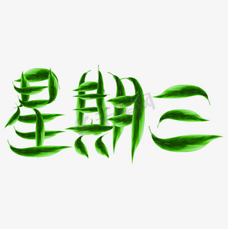 绿叶字子图片_绿叶字子素材-绿叶字子图片大全-千库网