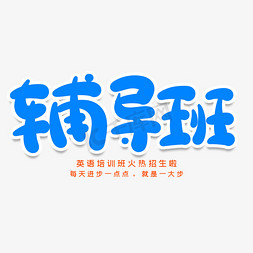 辅导班创意艺术字