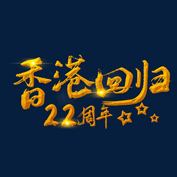 香港回归22周年金色手写字