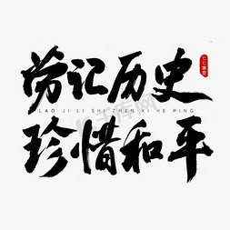 和平免抠艺术字图片_牢记历史珍惜和平古风书法艺术字