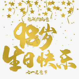 生日快乐免抠艺术字图片_七一建党节党的生日