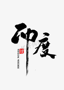 印度书法字体艺术字设计图片-千库网