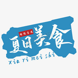 美食图图片免抠艺术字图片_夏日美食艺术字