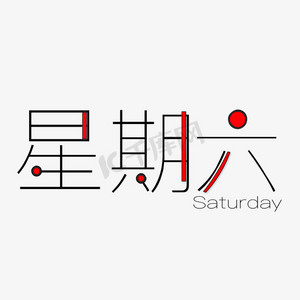 星期六创意艺术字