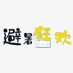 避暑狂欢国内游黑色艺术字