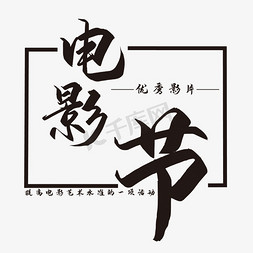 电影矢量免抠艺术字图片_电影节艺术字