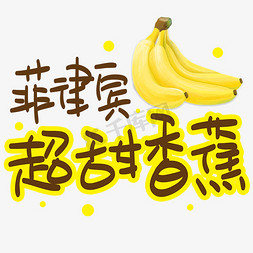 弯弯香蕉免抠艺术字图片_菲律宾超甜香蕉手写手稿POP卡通艺术字