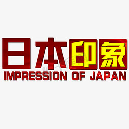 日本旅游地标免抠艺术字图片_日本印象红色旅游业Impression of Japan