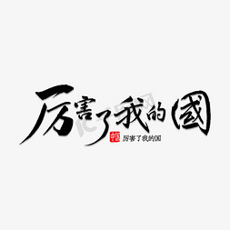 厉害了我的车免抠艺术字图片_厉害了我的国