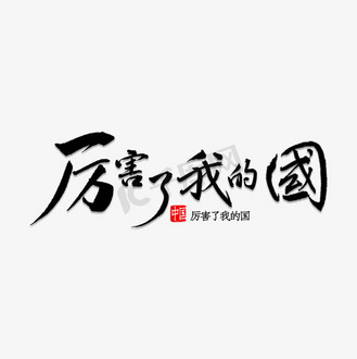 我厉害图片_我厉害设计图片素材大全-千库网