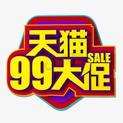 天猫99大促立体效果艺术字