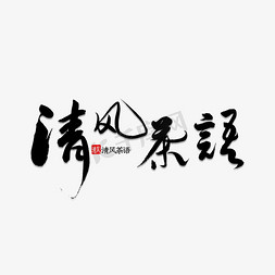 清风运营免抠艺术字图片_清风茶语书法