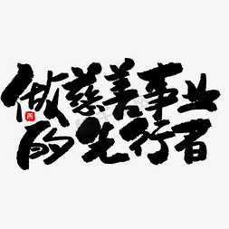 宣传类的免抠艺术字图片_公益类宣传文案黑色系毛笔字做慈善事业的先行者