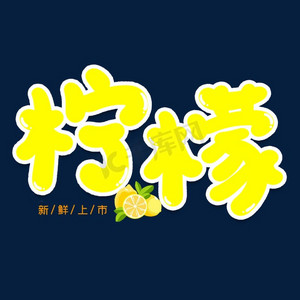 俯拍柠檬ps艺术字体-俯拍柠檬ps字体设计效果-千库网