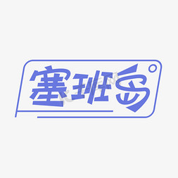 塞班岛创意艺术字