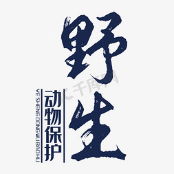 野生动物保护艺术字