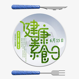 素食节免抠艺术字图片_健康素食日创意字体