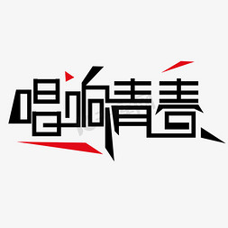 唱响青春艺术字