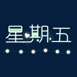 星期五发光清新可爱艺术字