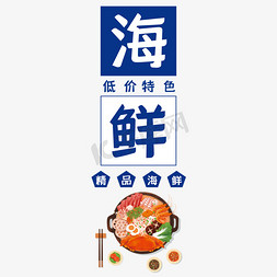 精品美食免抠艺术字图片_创意海鲜艺术字