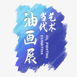 油画晕染免抠艺术字图片_油画展览艺术字