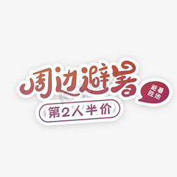 周边避暑创意字体