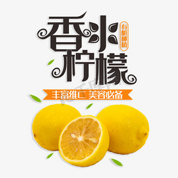 冰柠檬红茶免抠艺术字图片_香水柠檬丰富维C