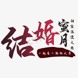 黄山风景图片免抠艺术字图片_结婚蜜月艺术字