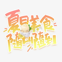 夏日美食随叫随到手写创意字体