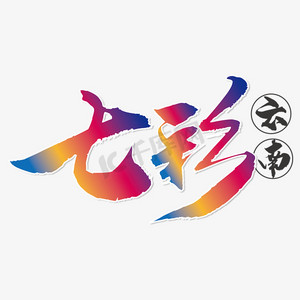 彩色标签矢量图ps艺术字体-彩色标签矢量图ps字体设计效果-千库网