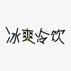 夏日冷饮艺术字ps艺术字体-夏日冷饮艺术字ps字体设计效果-千库网