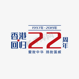 爱红免抠艺术字图片_香港回归22周年红蓝字体