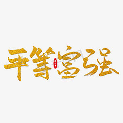 平等富强艺术字