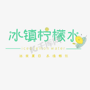 柠檬水艺术字ps艺术字体-柠檬水艺术字ps字体设计效果-千库网