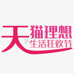 生活优惠免抠艺术字图片_天猫理想生活狂欢节艺术字