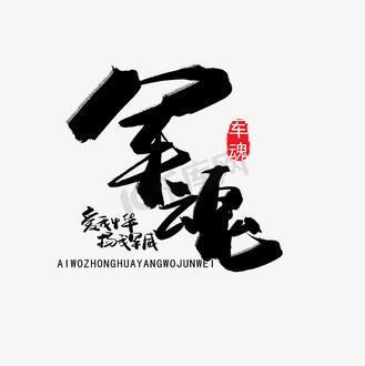 铁血铸军魂共筑强军梦图片_铁血铸军魂共筑强军梦素材-铁血铸军魂共筑