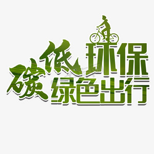 绿色出行环保ps艺术字体-绿色出行环保ps字体设计效果-千库网