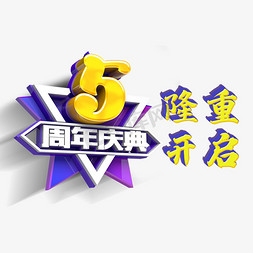 卖场图标免抠艺术字图片_5周年庆典隆重开业