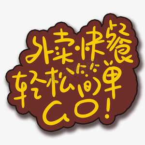 快餐摄影ps艺术字体