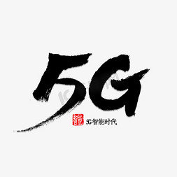 华为手机logo免抠艺术字图片_5G书法字体