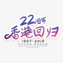 22周年香港回归创意字