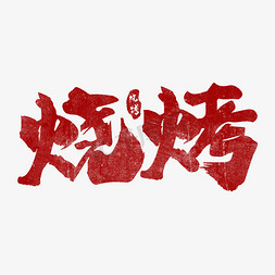 刘一手烧烤免抠艺术字图片_烧烤红色毛笔字