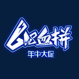 血拼618年中大促