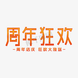 周年庆渐变创意金属发光周年狂欢艺术字