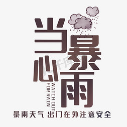 天气暴雨免抠艺术字图片_当心暴雨艺术字