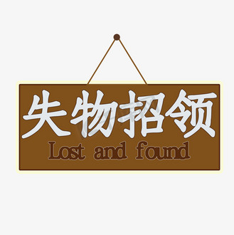 失物招领图片_失物招领设计图片素材大全-千库网