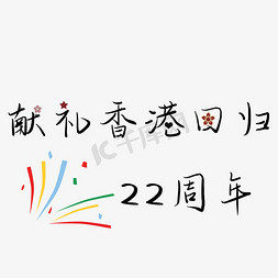 节日彩条免抠艺术字图片_献礼香港回归22周年矢量图