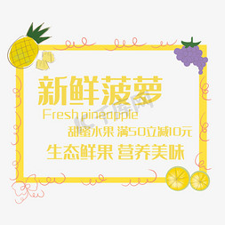水果PNG图免抠艺术字图片_新鲜菠萝艺术字