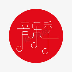 音乐会字免抠艺术字图片_音乐季 艺术字